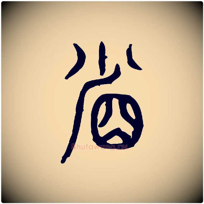 省毛笔行楷写法,摘自东汉许慎说文解字
