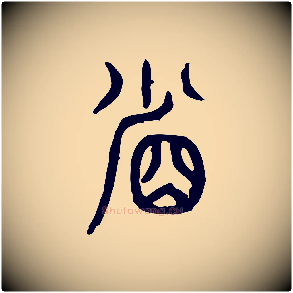 省毛笔行楷写法,摘自东汉许慎说文解字