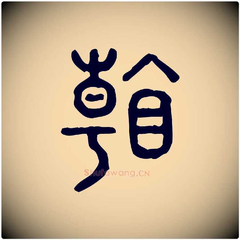 看毛笔行楷写法,摘自东汉许慎说文解字