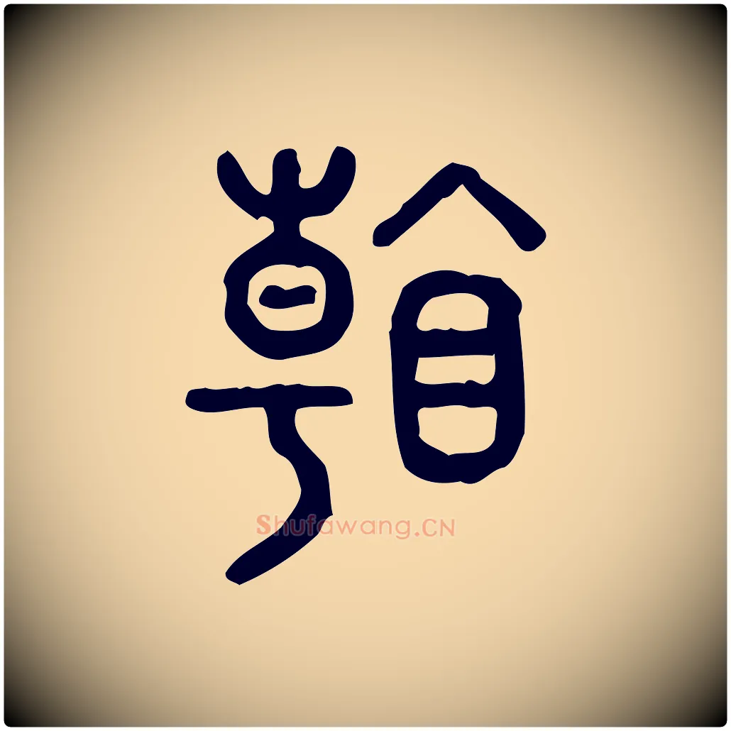 看毛笔行楷写法,摘自东汉许慎说文解字