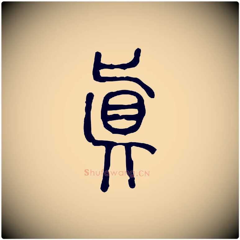 真毛笔行楷写法,摘自东汉许慎说文解字
