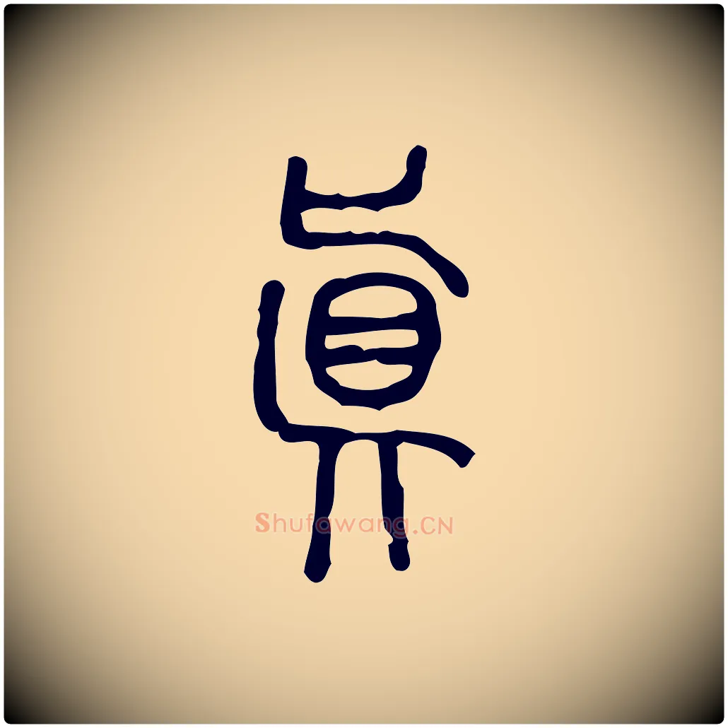 真毛笔行楷写法,摘自东汉许慎说文解字