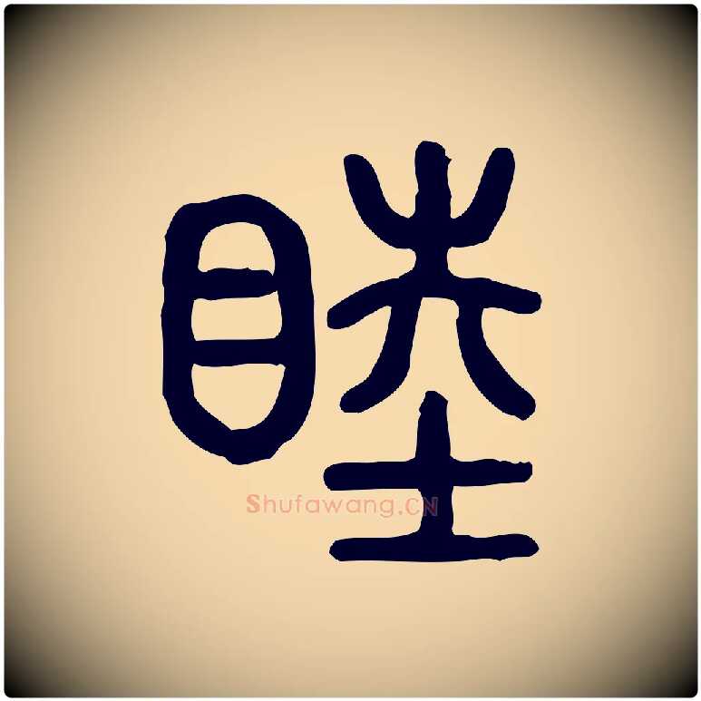 睦毛笔行楷写法,摘自东汉许慎说文解字