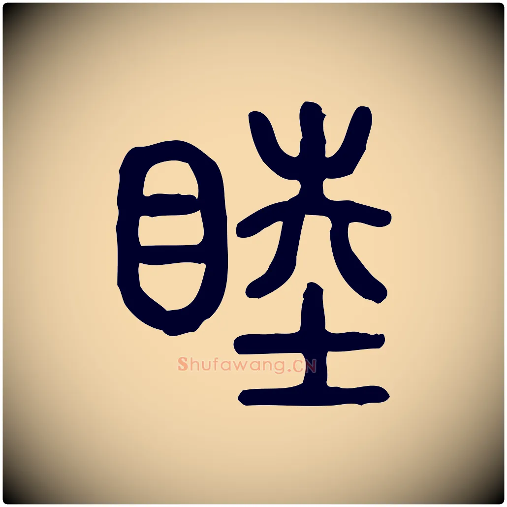 睦毛笔行楷写法,摘自东汉许慎说文解字