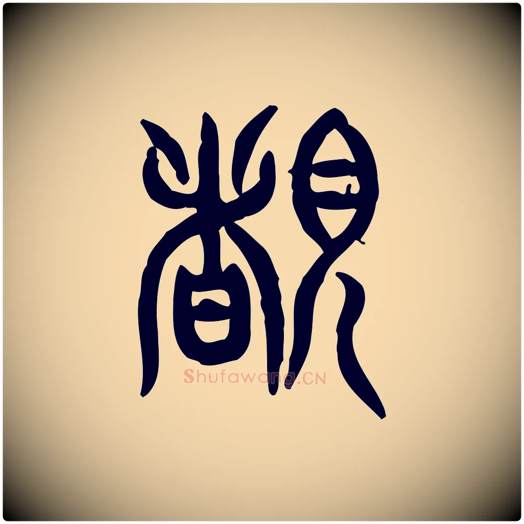睹毛笔行楷写法,摘自东汉许慎说文解字