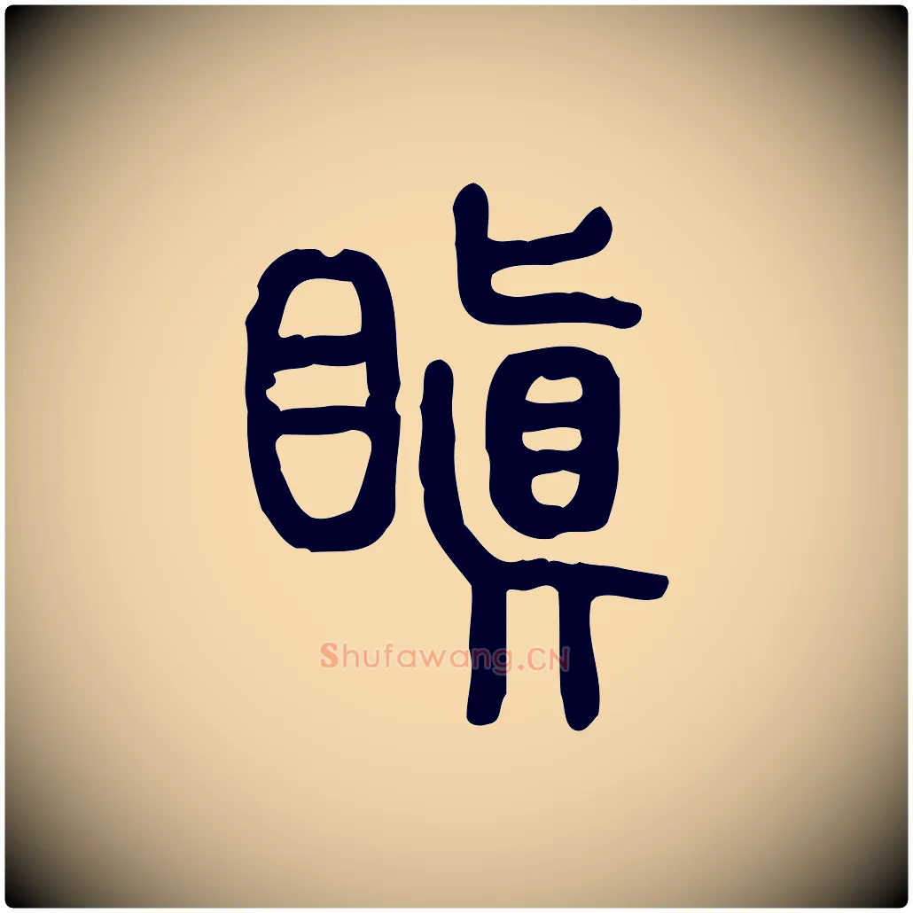 瞋毛笔行楷写法,摘自东汉许慎说文解字