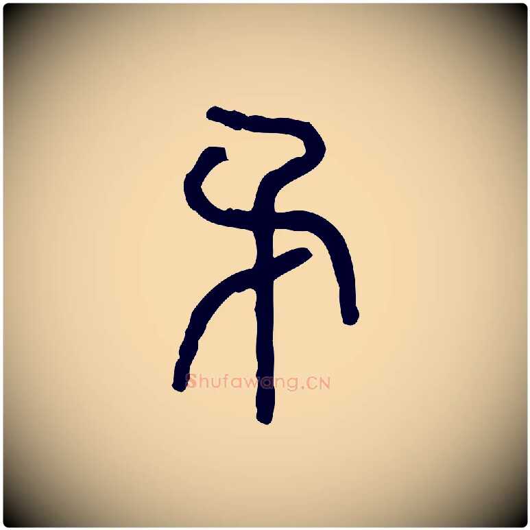 矛毛笔行楷写法,摘自东汉许慎说文解字