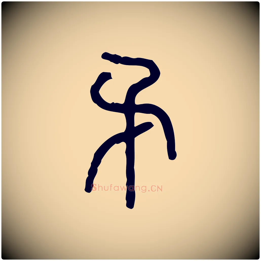 矛毛笔行楷写法,摘自东汉许慎说文解字
