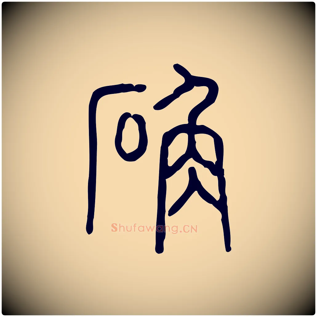 确毛笔行楷写法,摘自东汉许慎说文解字