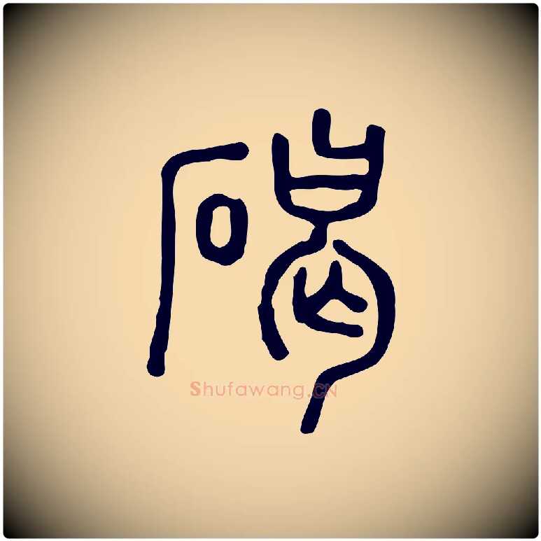碣毛笔行楷写法,摘自东汉许慎说文解字