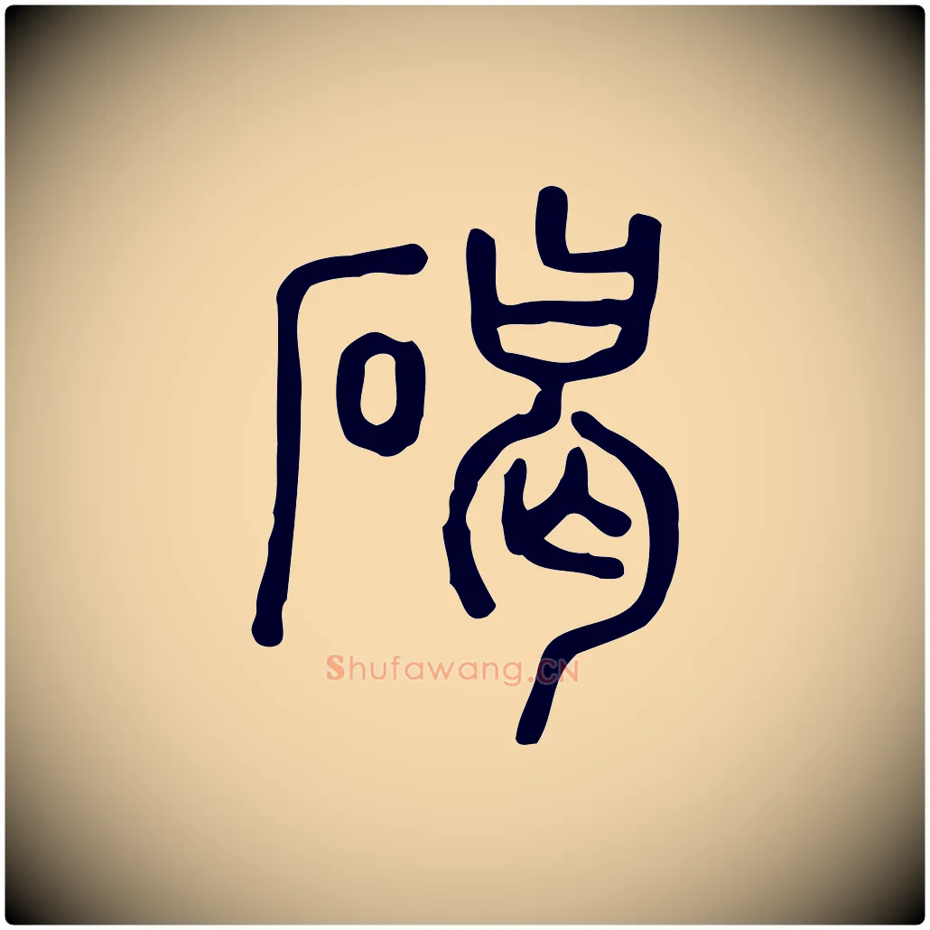 碣毛笔行楷写法,摘自东汉许慎说文解字