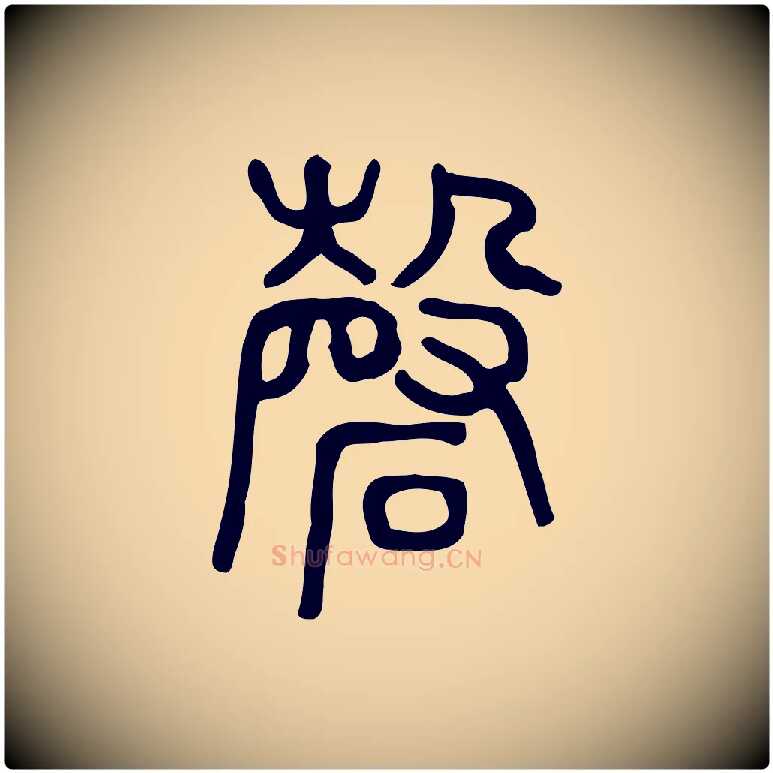 磬毛笔行楷写法,摘自东汉许慎说文解字