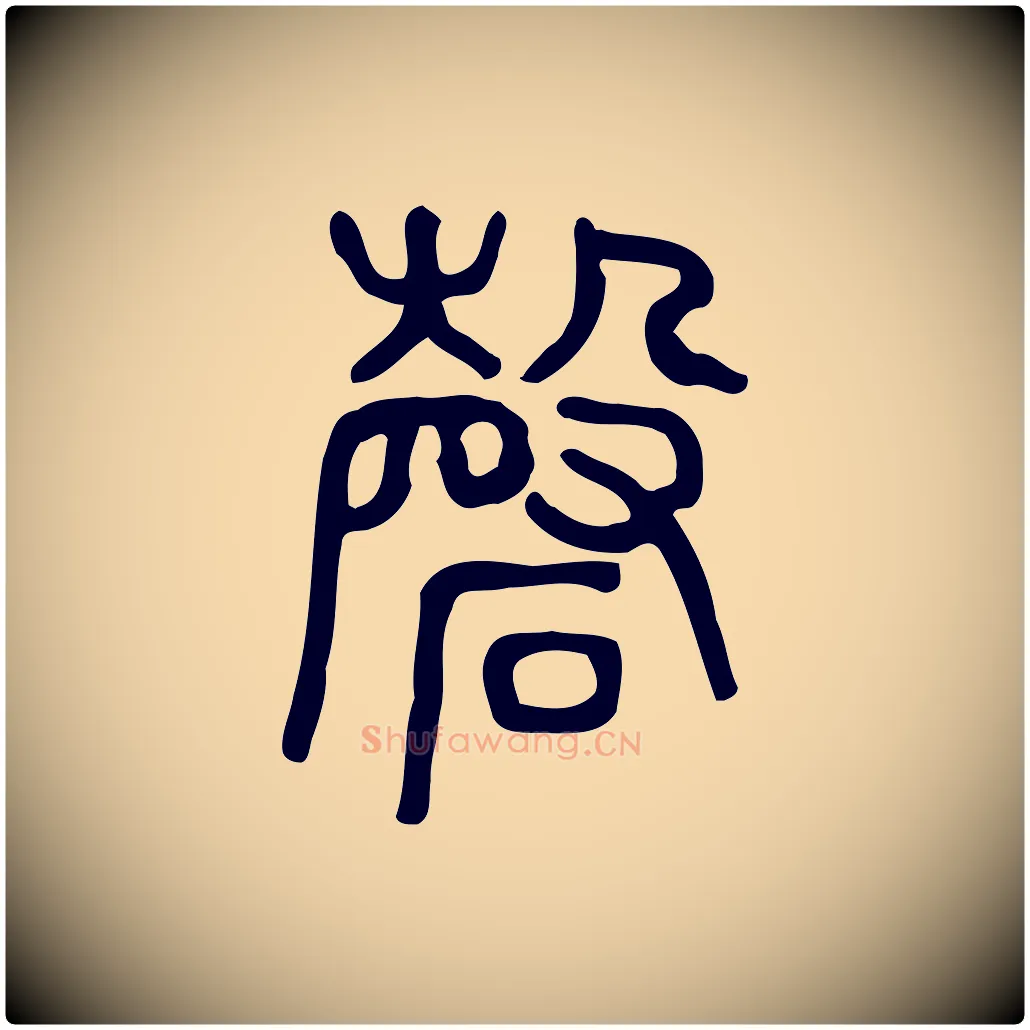 磬毛笔行楷写法,摘自东汉许慎说文解字
