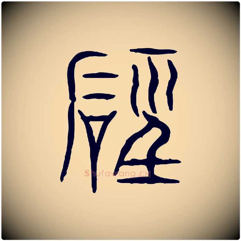 磬毛笔行楷写法,摘自东汉许慎说文解字