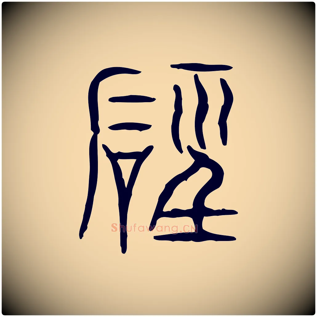 磬毛笔行楷写法,摘自东汉许慎说文解字