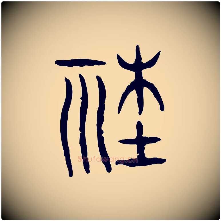 社毛笔行楷写法,摘自东汉许慎说文解字