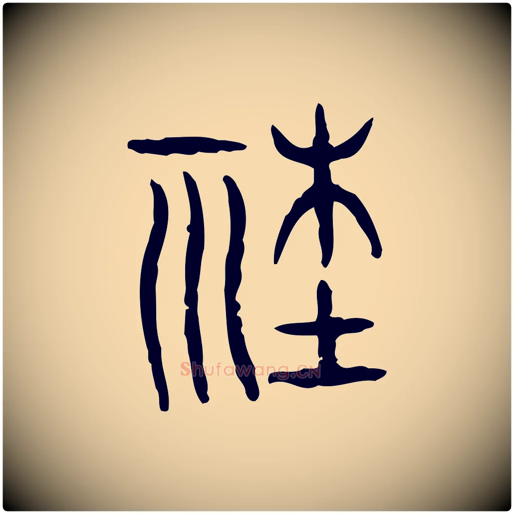 社毛笔行楷写法,摘自东汉许慎说文解字