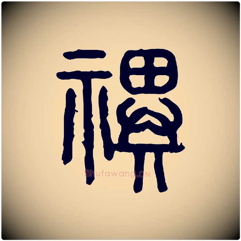 祀毛笔行楷写法,摘自东汉许慎说文解字