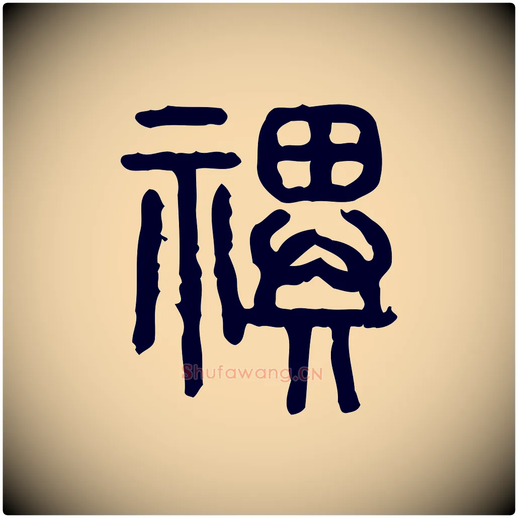 祀毛笔行楷写法,摘自东汉许慎说文解字