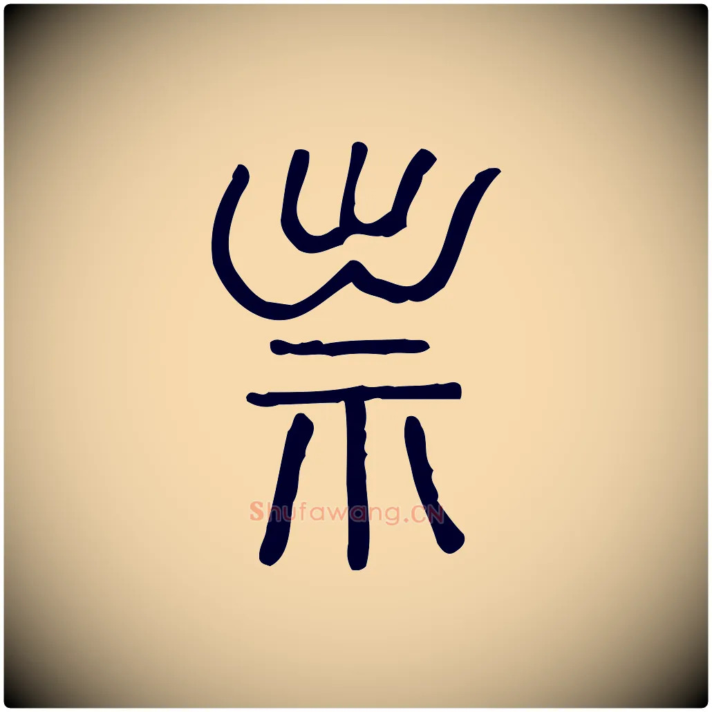 祟毛笔行楷写法,摘自东汉许慎说文解字