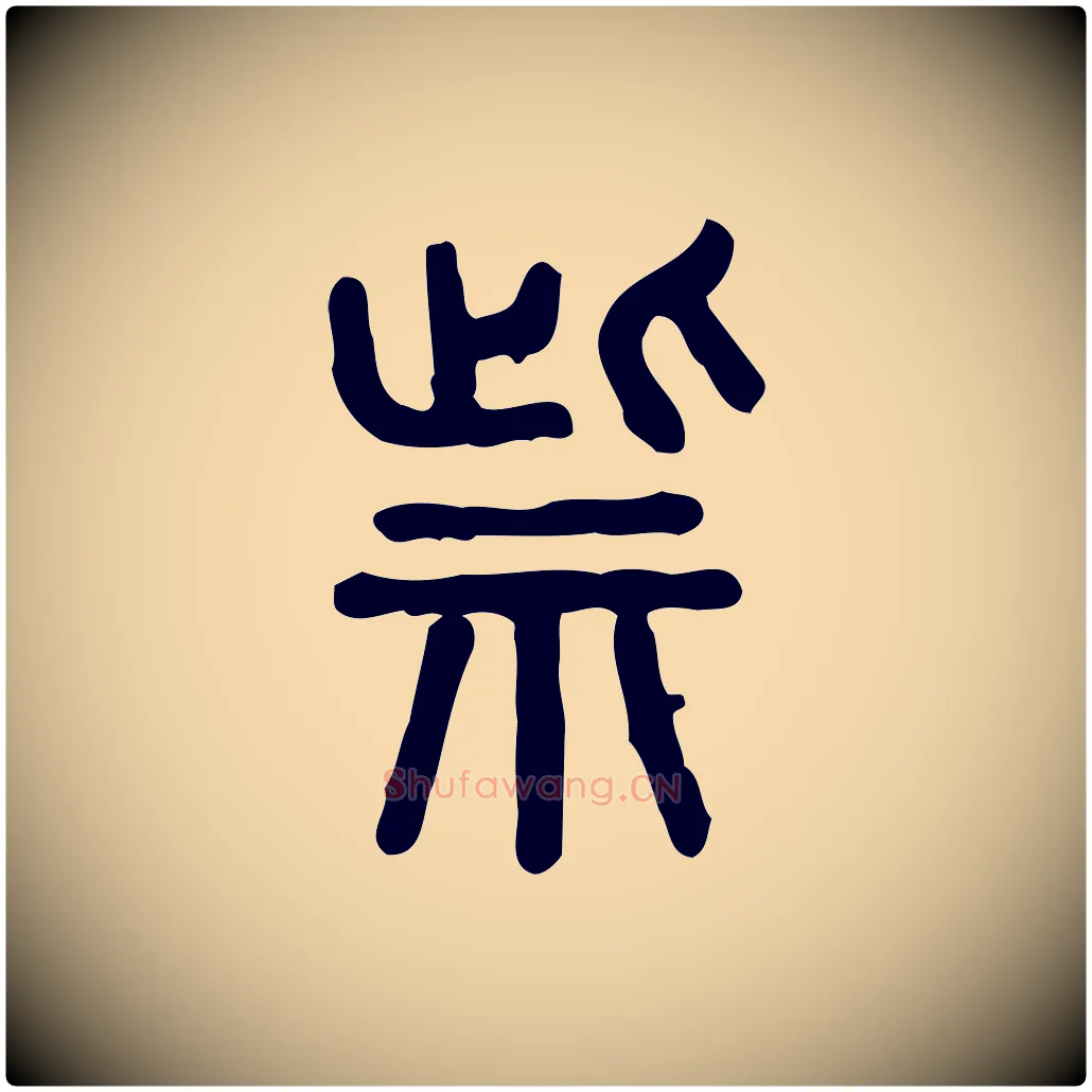 祡毛笔行楷写法,摘自东汉许慎说文解字