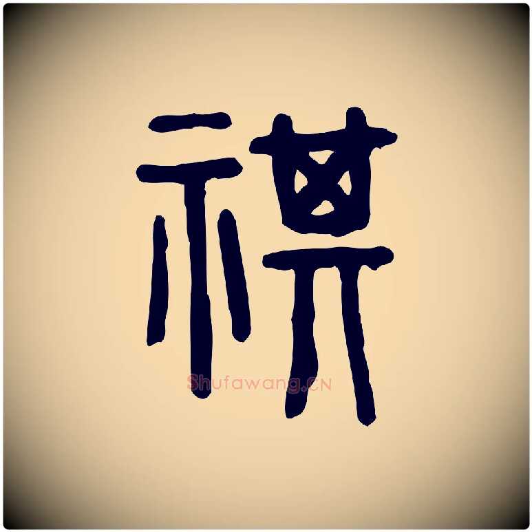 祺毛笔行楷写法,摘自东汉许慎说文解字
