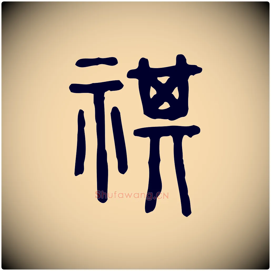 祺毛笔行楷写法,摘自东汉许慎说文解字