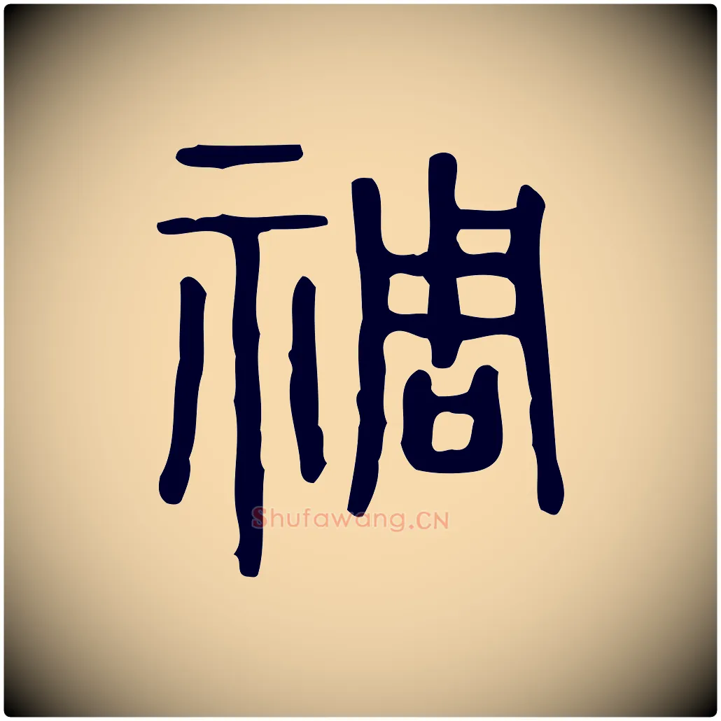 禂毛笔行楷写法,摘自东汉许慎说文解字