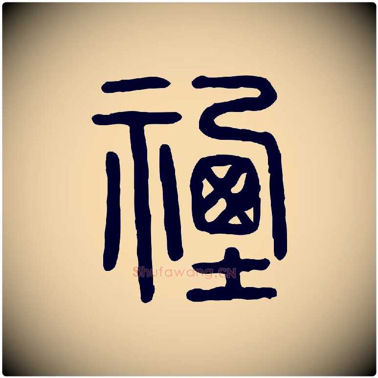 禋毛笔行楷写法,摘自东汉许慎说文解字