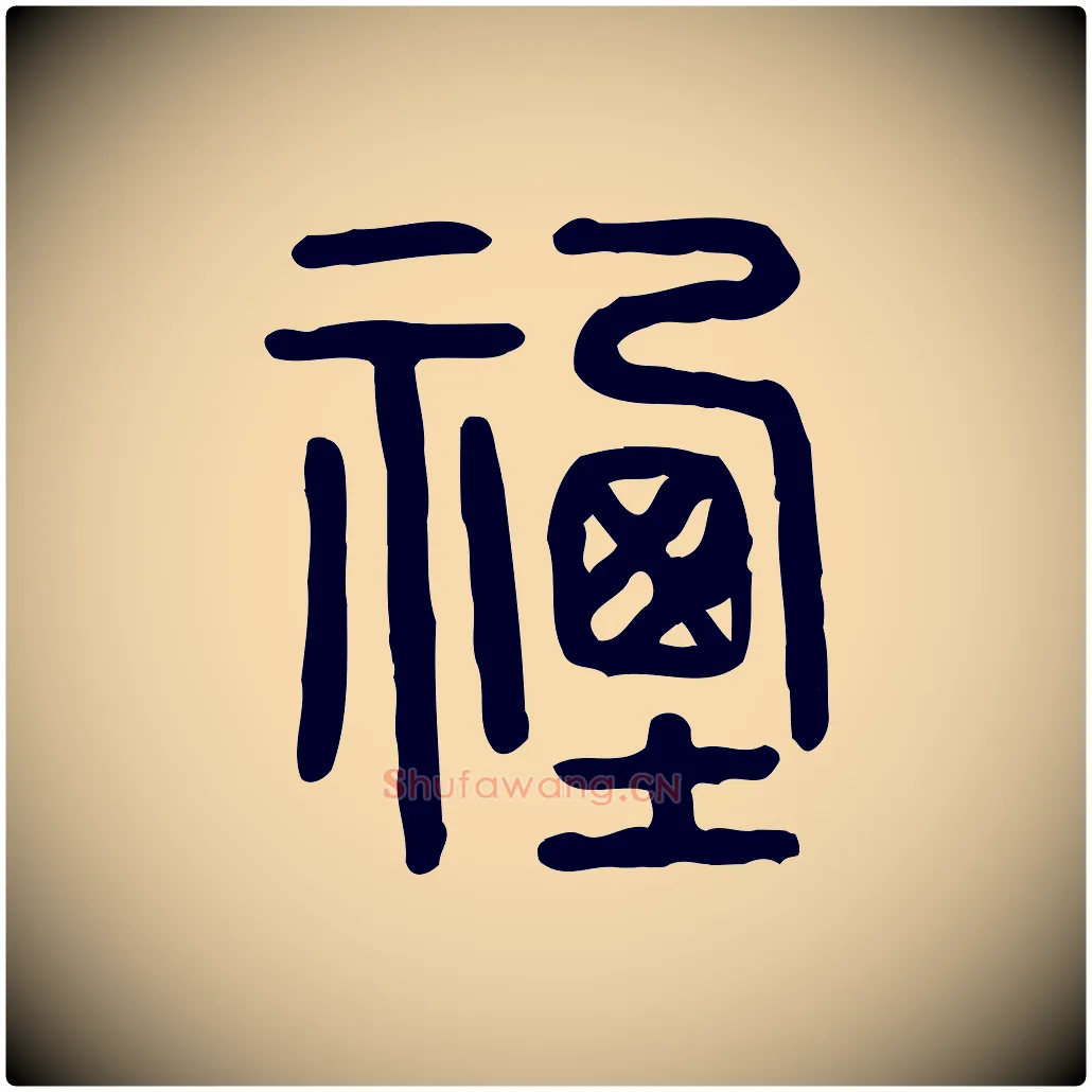 禋毛笔行楷写法,摘自东汉许慎说文解字