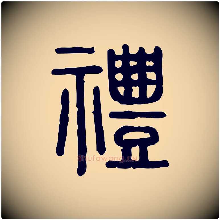 禮毛笔行楷写法,摘自东汉许慎说文解字