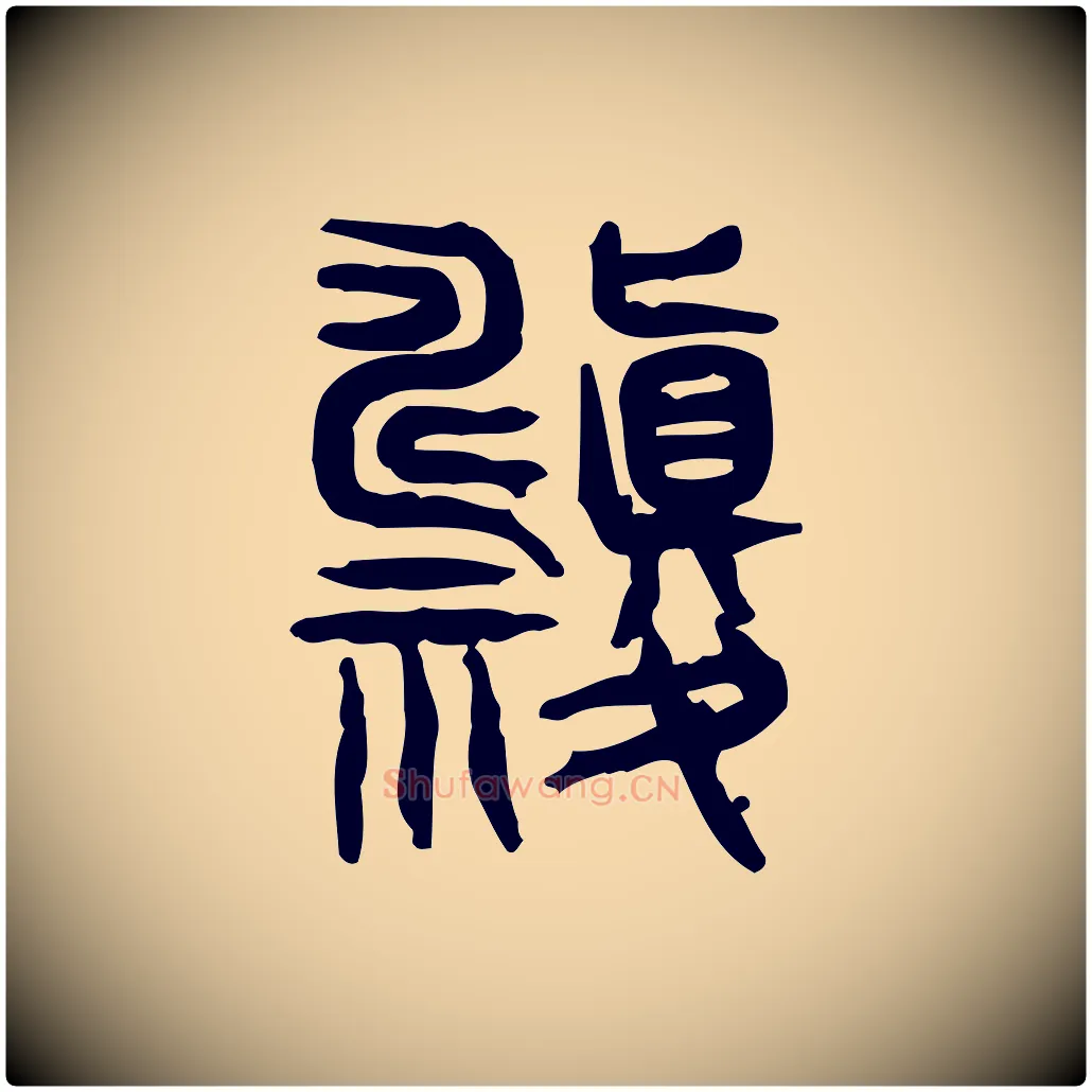禱毛笔行楷写法,摘自东汉许慎说文解字
