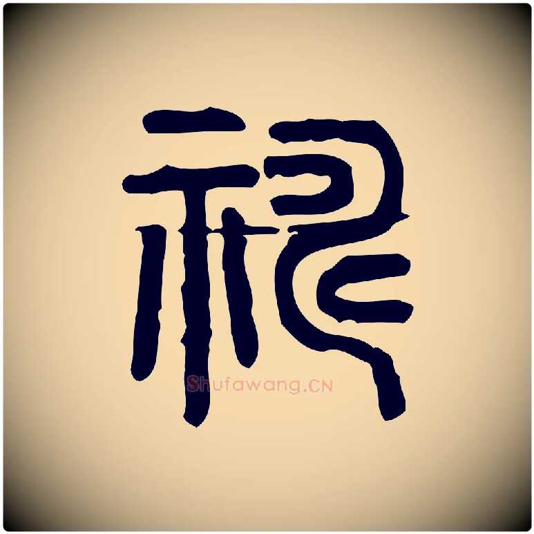 禱毛笔行楷写法,摘自东汉许慎说文解字