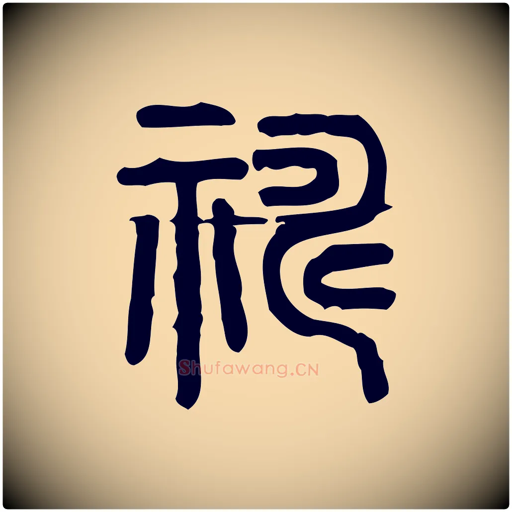 禱毛笔行楷写法,摘自东汉许慎说文解字
