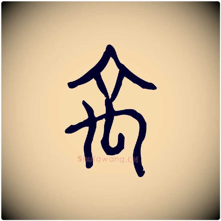 禹毛笔行楷写法,摘自东汉许慎说文解字