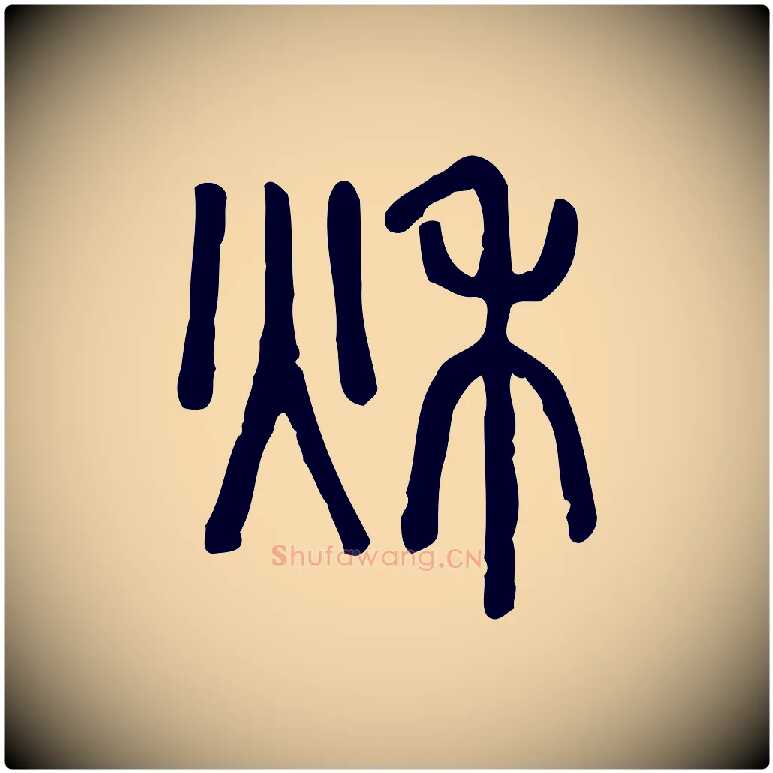 秋毛笔行楷写法,摘自东汉许慎说文解字