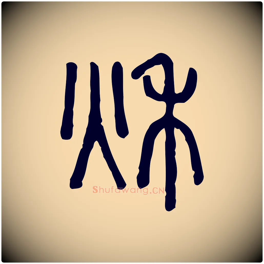 秋毛笔行楷写法,摘自东汉许慎说文解字