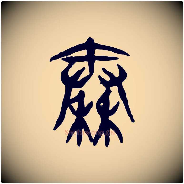 秦毛笔行楷写法,摘自东汉许慎说文解字