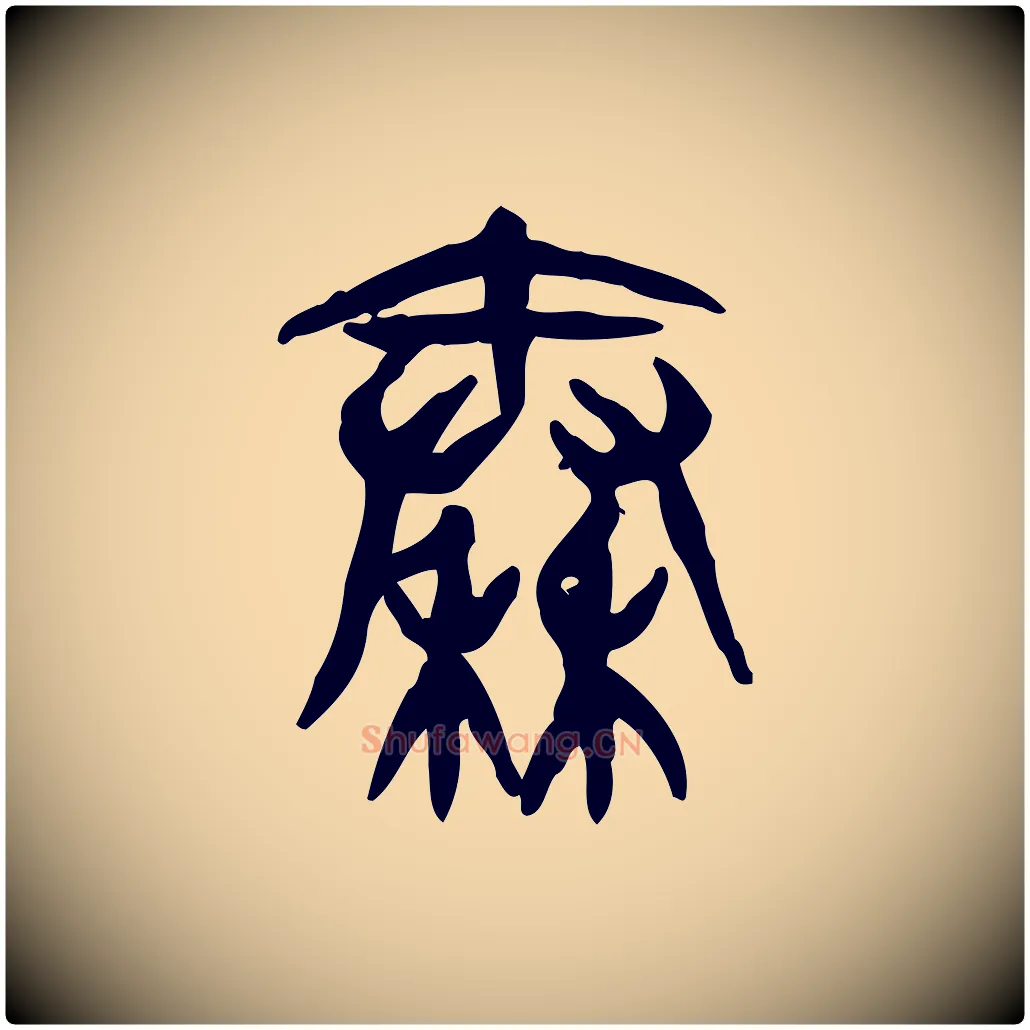 秦毛笔行楷写法,摘自东汉许慎说文解字