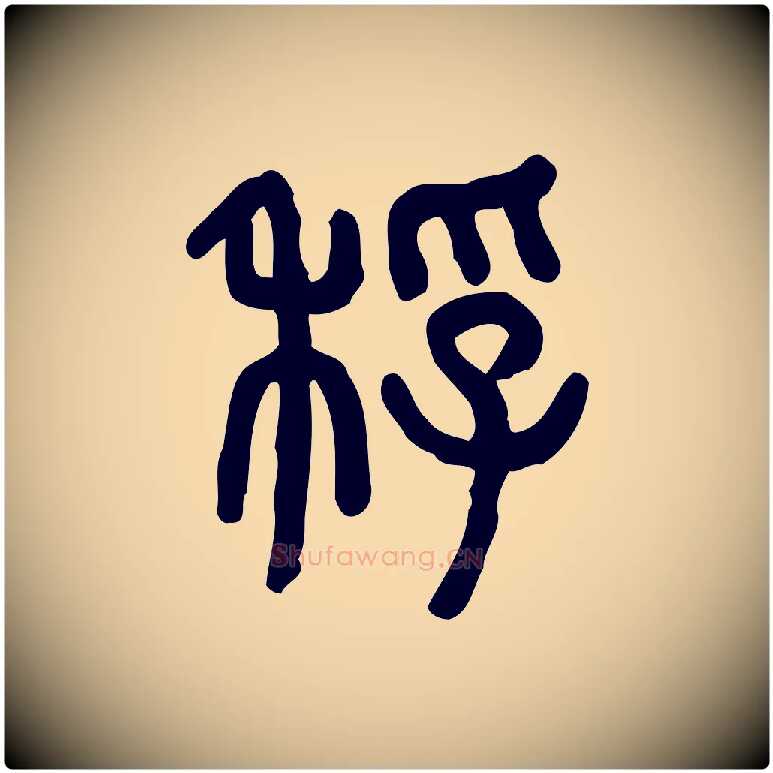 稃毛笔行楷写法,摘自东汉许慎说文解字