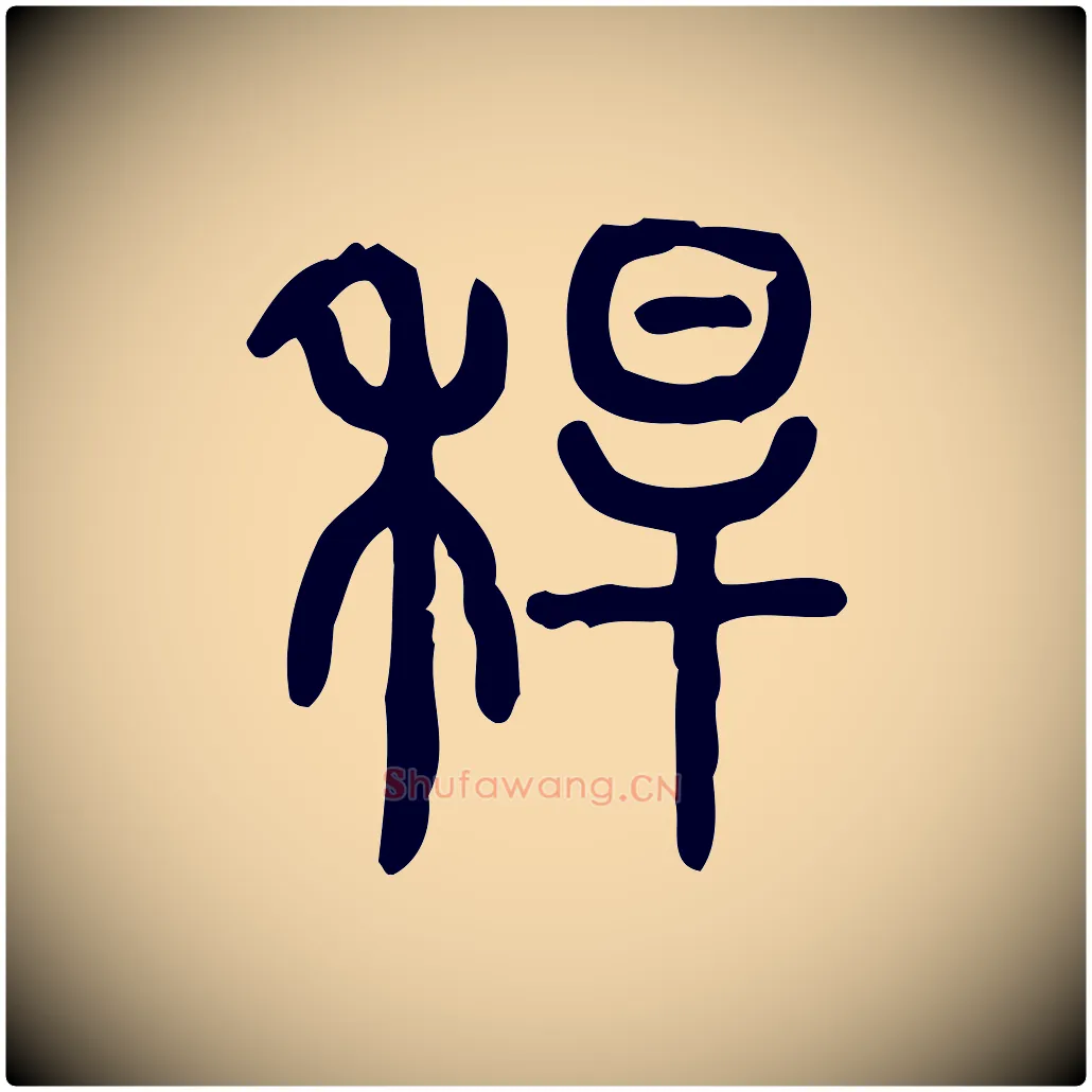 稈毛笔行楷写法,摘自东汉许慎说文解字