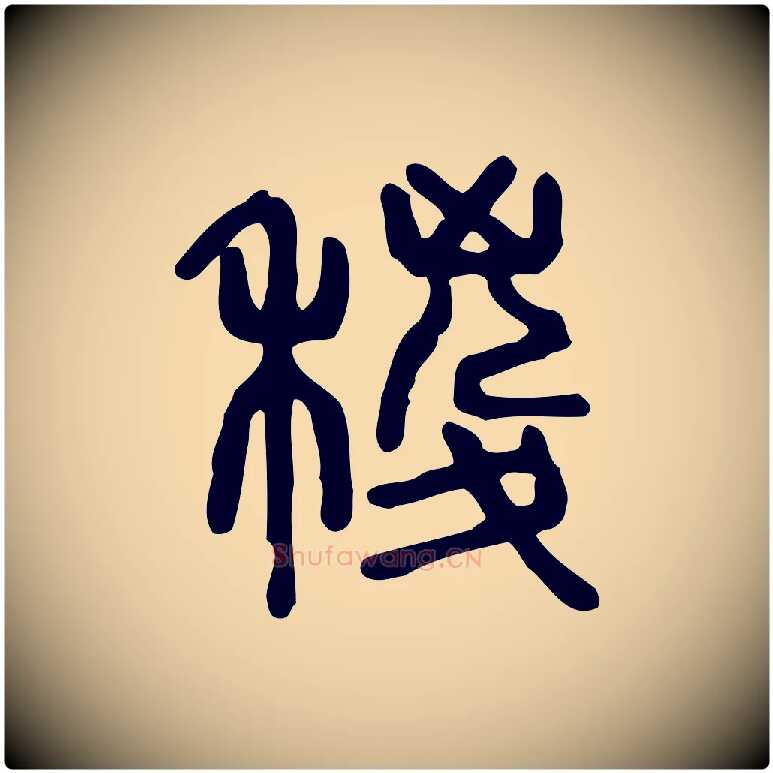 稯毛笔行楷写法,摘自东汉许慎说文解字