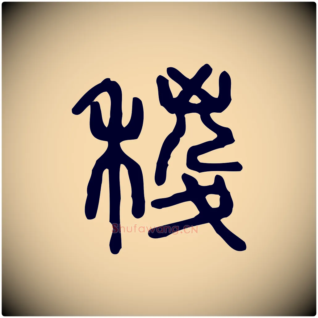 稯毛笔行楷写法,摘自东汉许慎说文解字