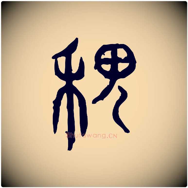 稷毛笔行楷写法,摘自东汉许慎说文解字