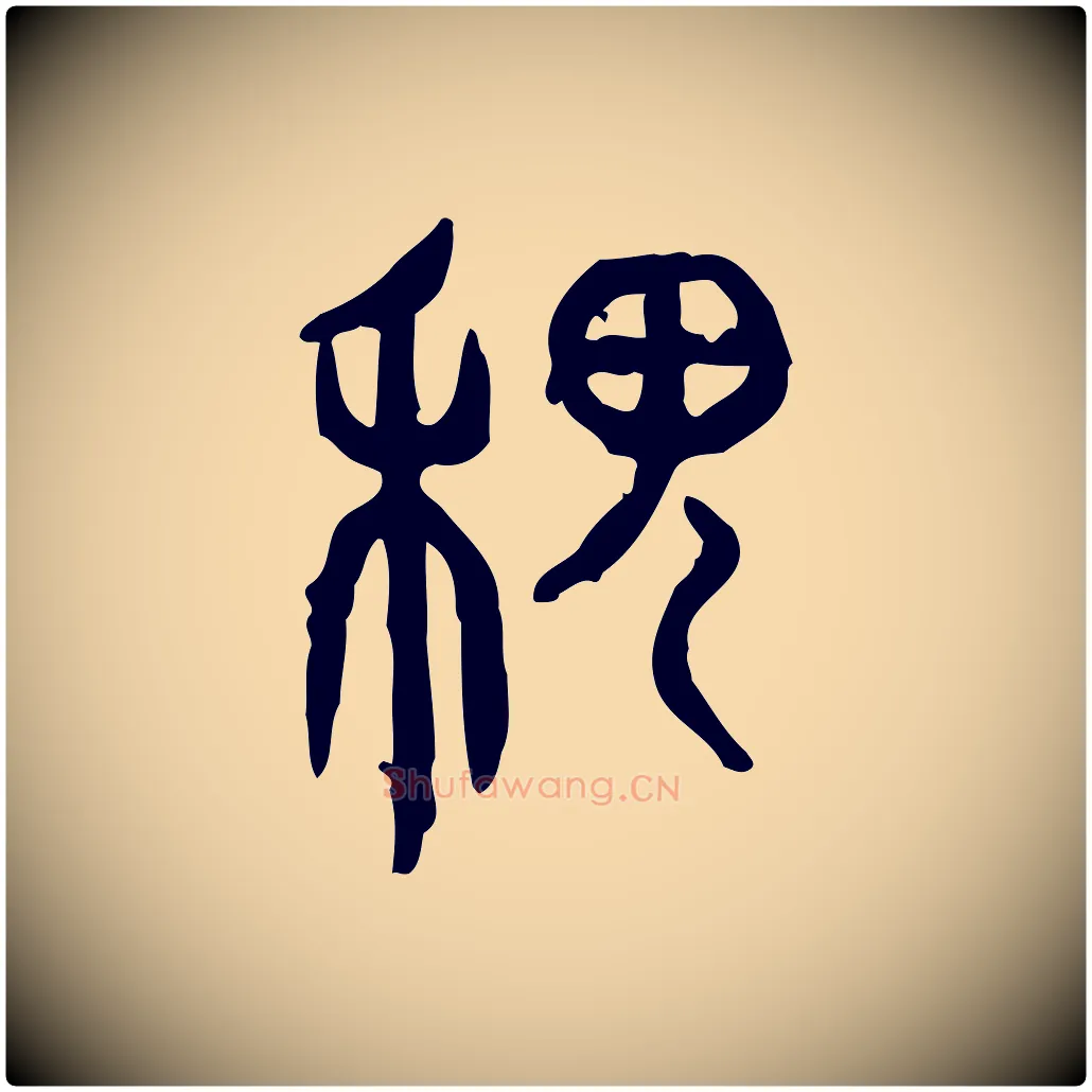 稷毛笔行楷写法,摘自东汉许慎说文解字