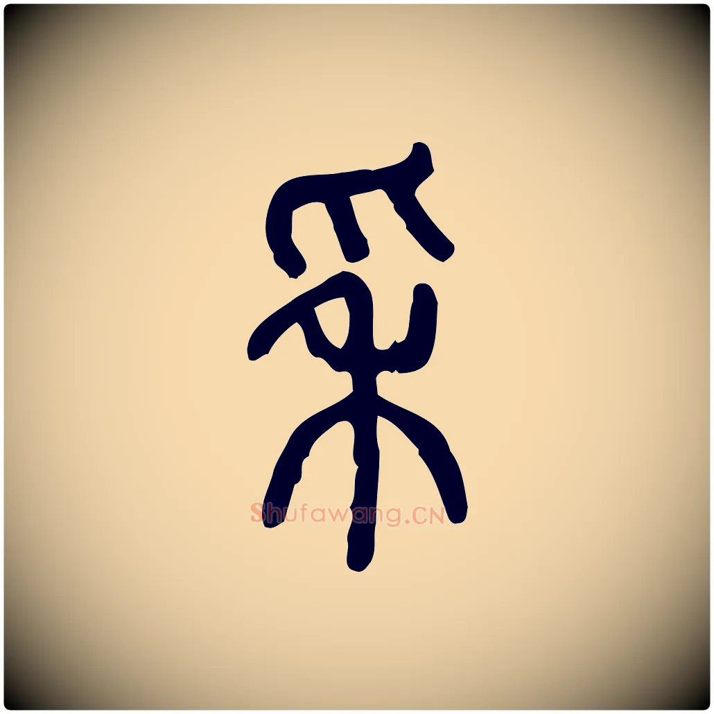 穗毛笔行楷写法,摘自东汉许慎说文解字