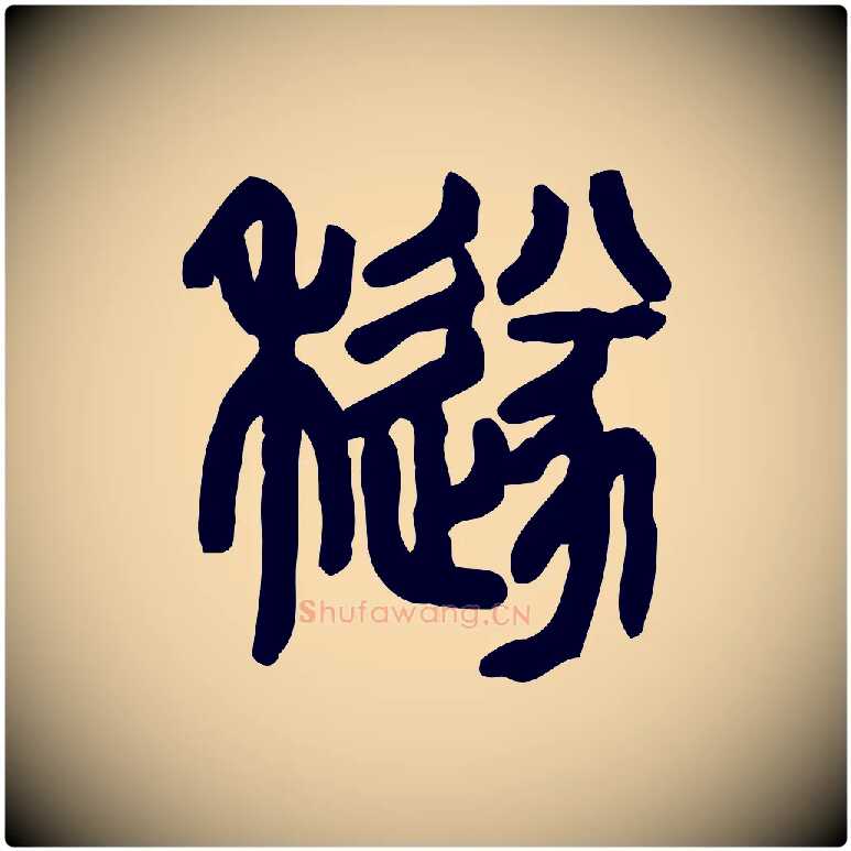 穟毛笔行楷写法,摘自东汉许慎说文解字