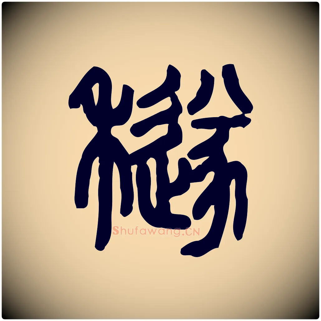 穟毛笔行楷写法,摘自东汉许慎说文解字