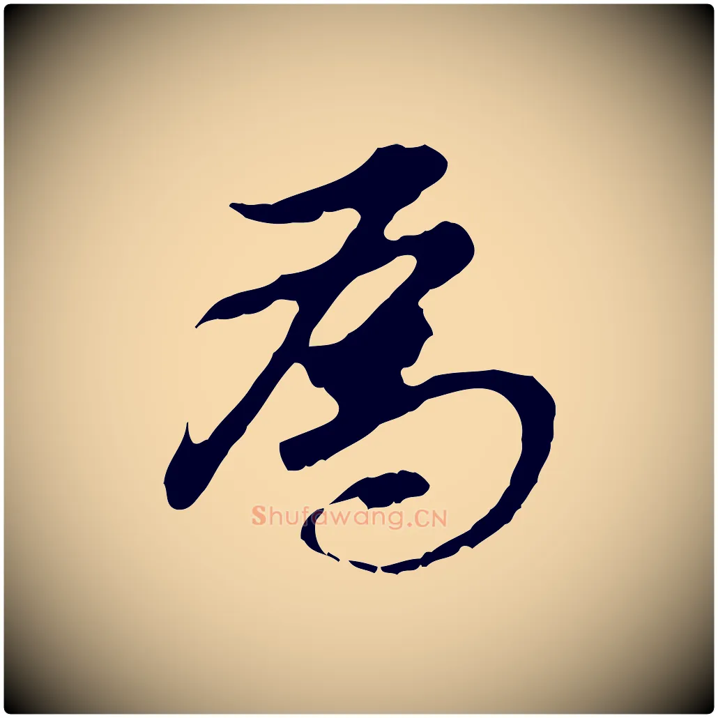 為毛笔行书写法,摘自明代董其昌跋孝经