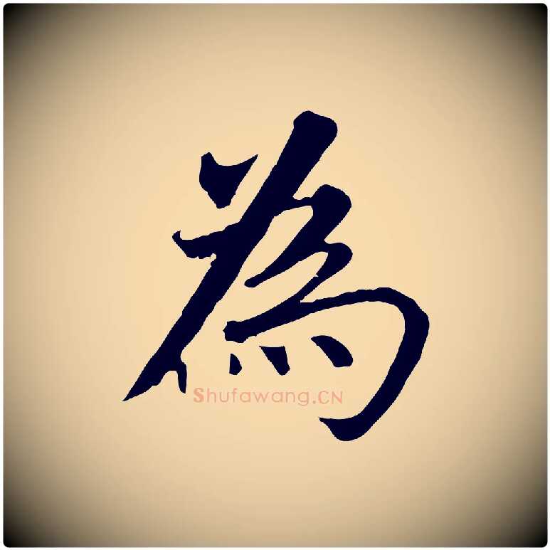 為毛笔行书写法,摘自明代董其昌跋孝经